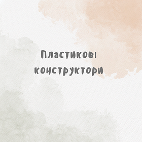 Конструктори пластикові