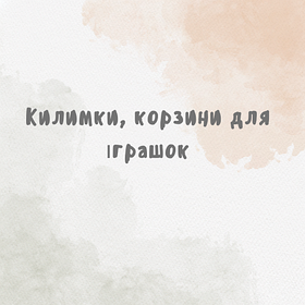 Килимки, корзини для іграшок