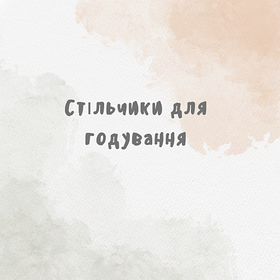 Стільчики для годування, ходунки