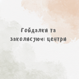 Гойдалки та заколисуючі центри