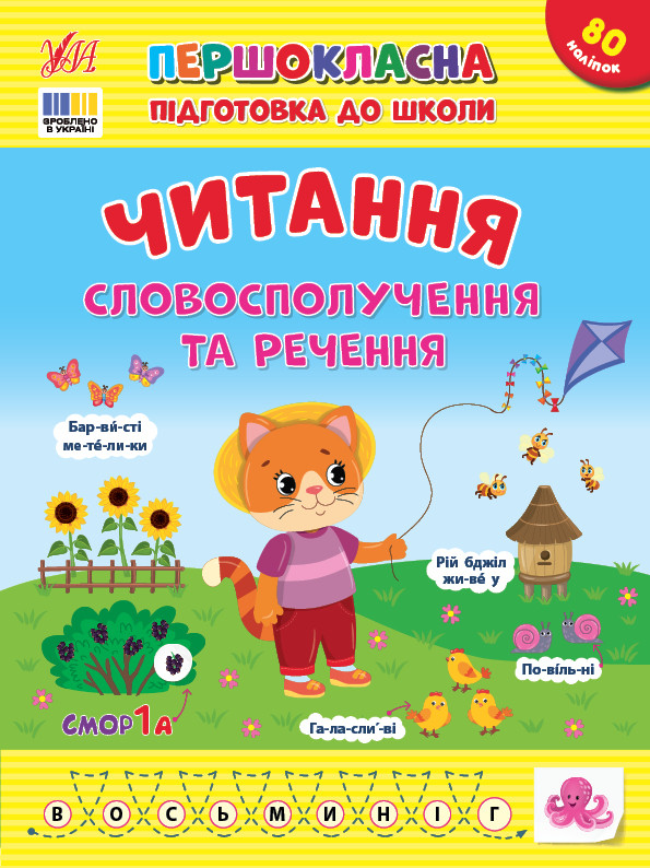 Читання. Словосполучення та речення. Першокласна підготовка до школи. Ула