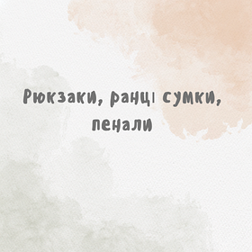 Рюкзаки, ранці, сумки, пенали
