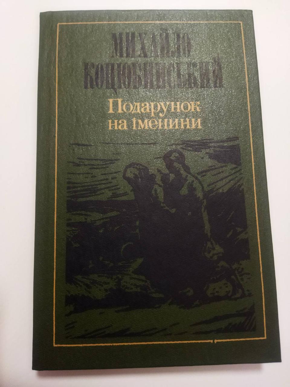 Михайло Коцюбинський Подарунок на іменини
