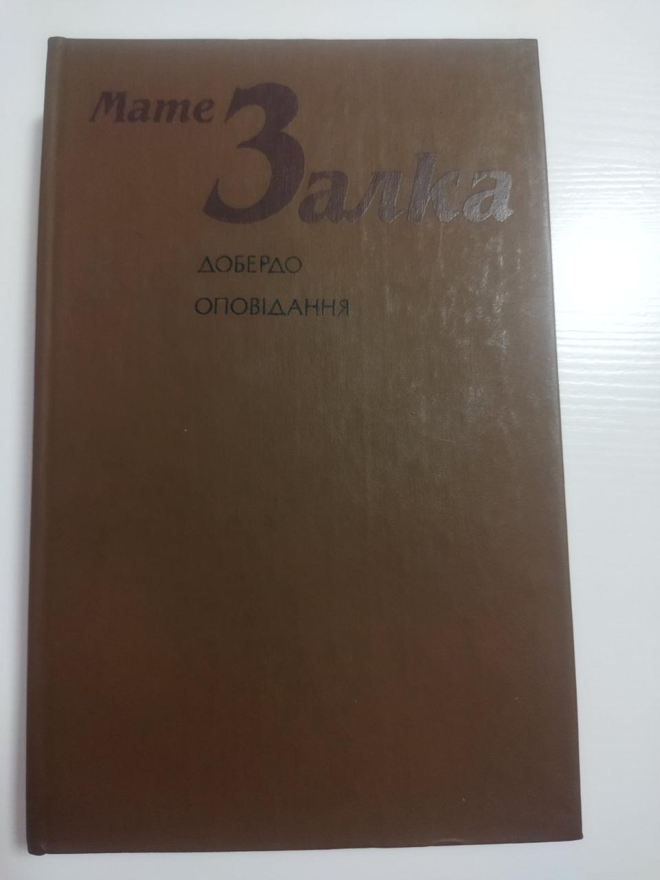 Мате Залка Добердо Оповідання