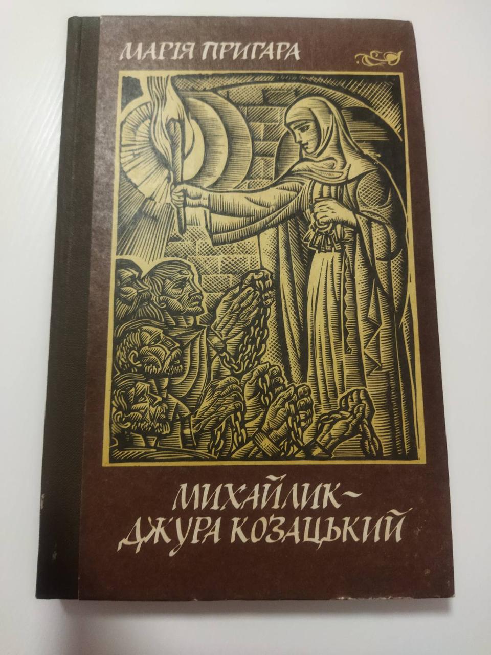 Марія Пригара Михайлик- джура козацький