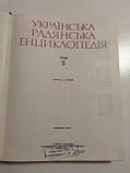 Українська радянська енциклопедія. Том 5, фото 4