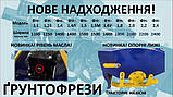 Грунтофреза ФН-1,4Л + кордан в комплекті (грунтофреза від ФН-1,25 до 2,4), фото 7