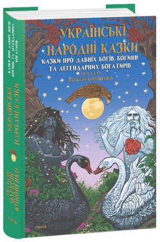 Книга «Казки про давніх богів, богинь та легендарних богатирів». Автор - Олексій Кононенко, фото 1