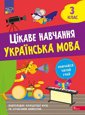 Книга «Цікаве навчання. Українська мова. 3 клас». Автор - Наталія Мусієнко, фото 1