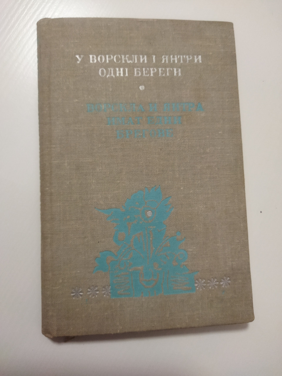 В.Тарасенко "У Ворскли і Янтри одні береги" (українською та болгарською мовами) Харків, 1981