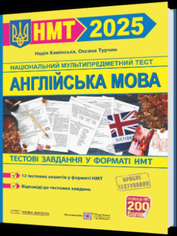 НМТ 2025. Англійська мова. Тестові завдання Камінська Н.