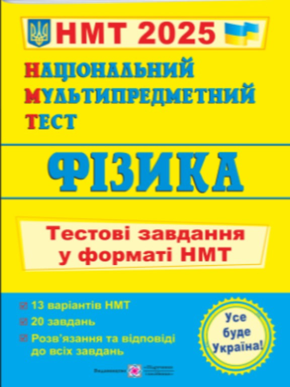 Національний Мультипредметний Тест. Фізика. Тестові завдання у форматі НМТ. Струж Н.