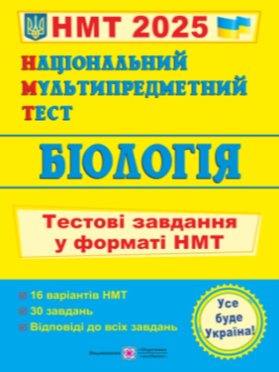 Національний Мультипредметний Тест. Біологія. Тестові завдання у форматі НМТ. Барна І.