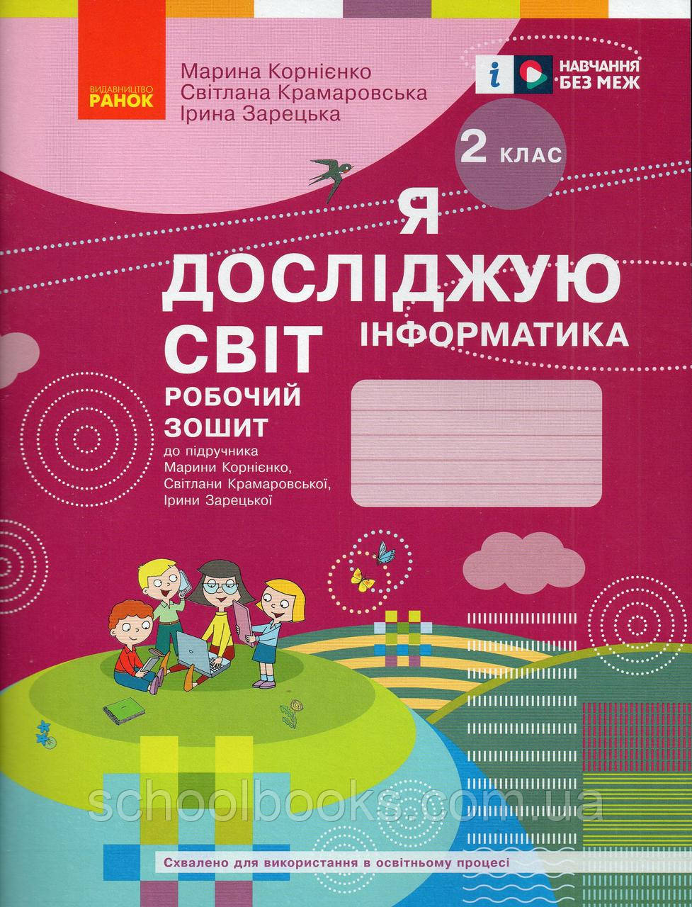 Робочий зошит Я досліджую світ. Інформатика. 2 клас Корнієнко М., Крамаровська С., фото 1