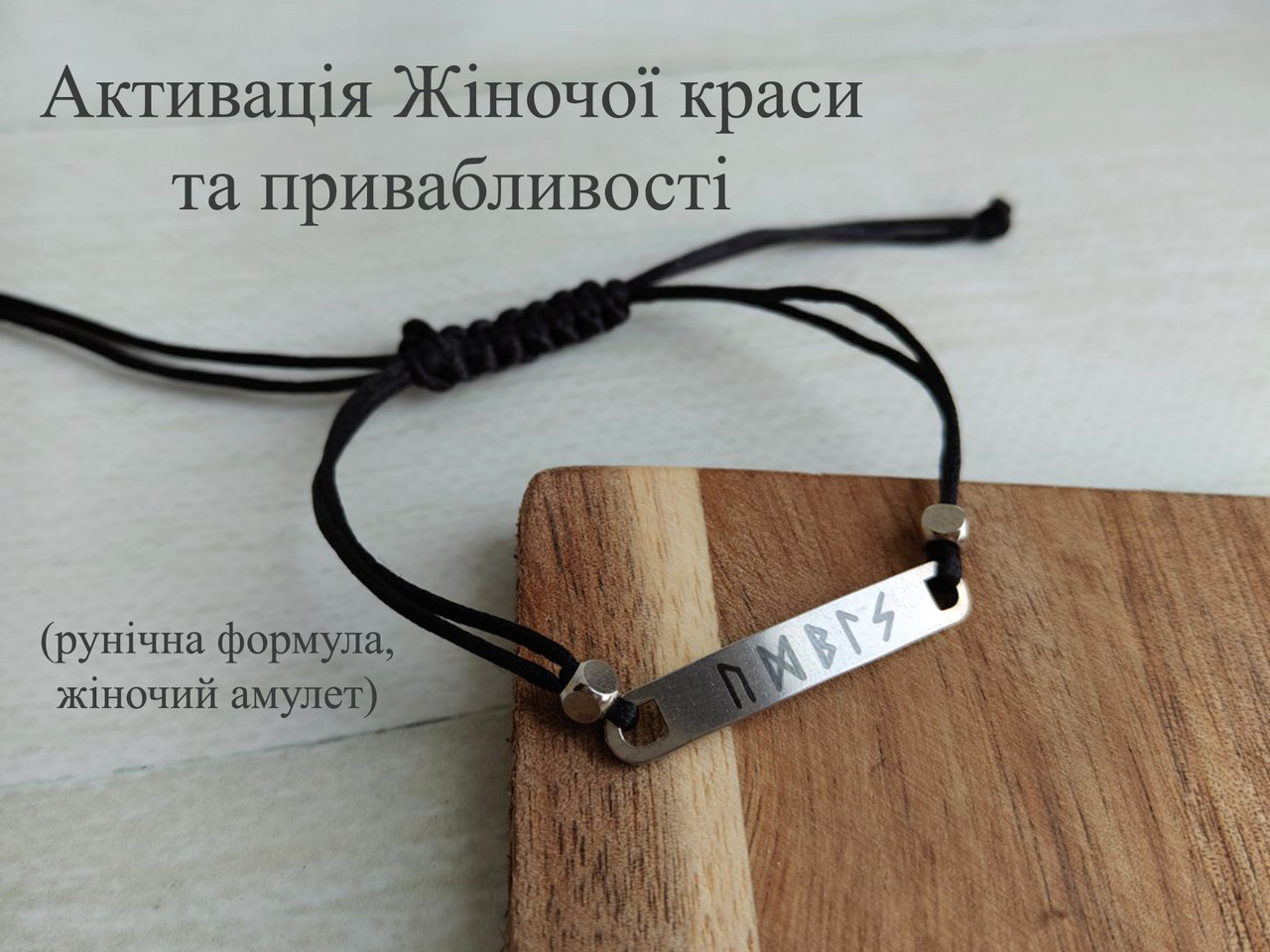 Активація Жіночої краси та привабливості - Рунічна формула, жіночий амулет