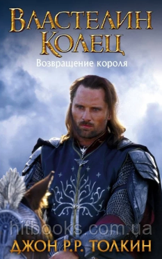 Володар перснів. Повернення короля. Книга 3. Джон Р.Р. Толкін. (тверда палітурка)