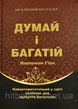 Думай і багатій. Наполеон Гілл. УКРАЇНСЬКОЮ МОВОЮ. (тверда палітурка)