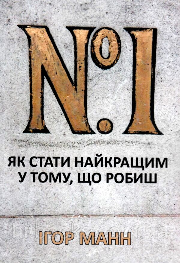 Номер 1. Як стати найкращим у тому, що робиш. УКРАЇНСЬКОЮ МОВОЮ. (м'яка палітурка)
