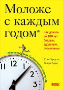 Молодше з кожним роком. Як дожити до 100 років бадьорим, здоровим і щасливим. Кріс Кроулі, Генрі Лодж. (м'яка)