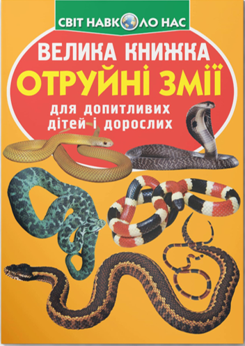 Книга Велика книжка Отруйні змії, фото 1