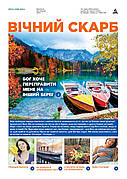 Вічний Скарб № 10-2024 (укр.)