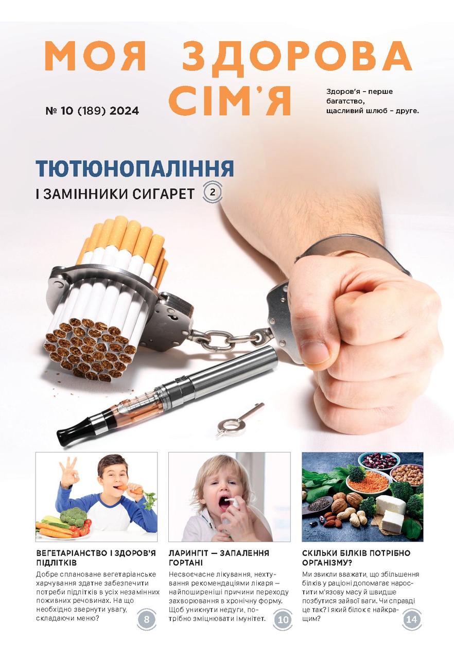 Моя здорова сім'я № 10-2024 (укр.)