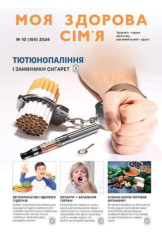 Моя здорова сім'я № 10-2024 (укр.), фото 1