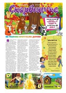 Дитяча газета Скарбничка № 10-2024 (укр.)