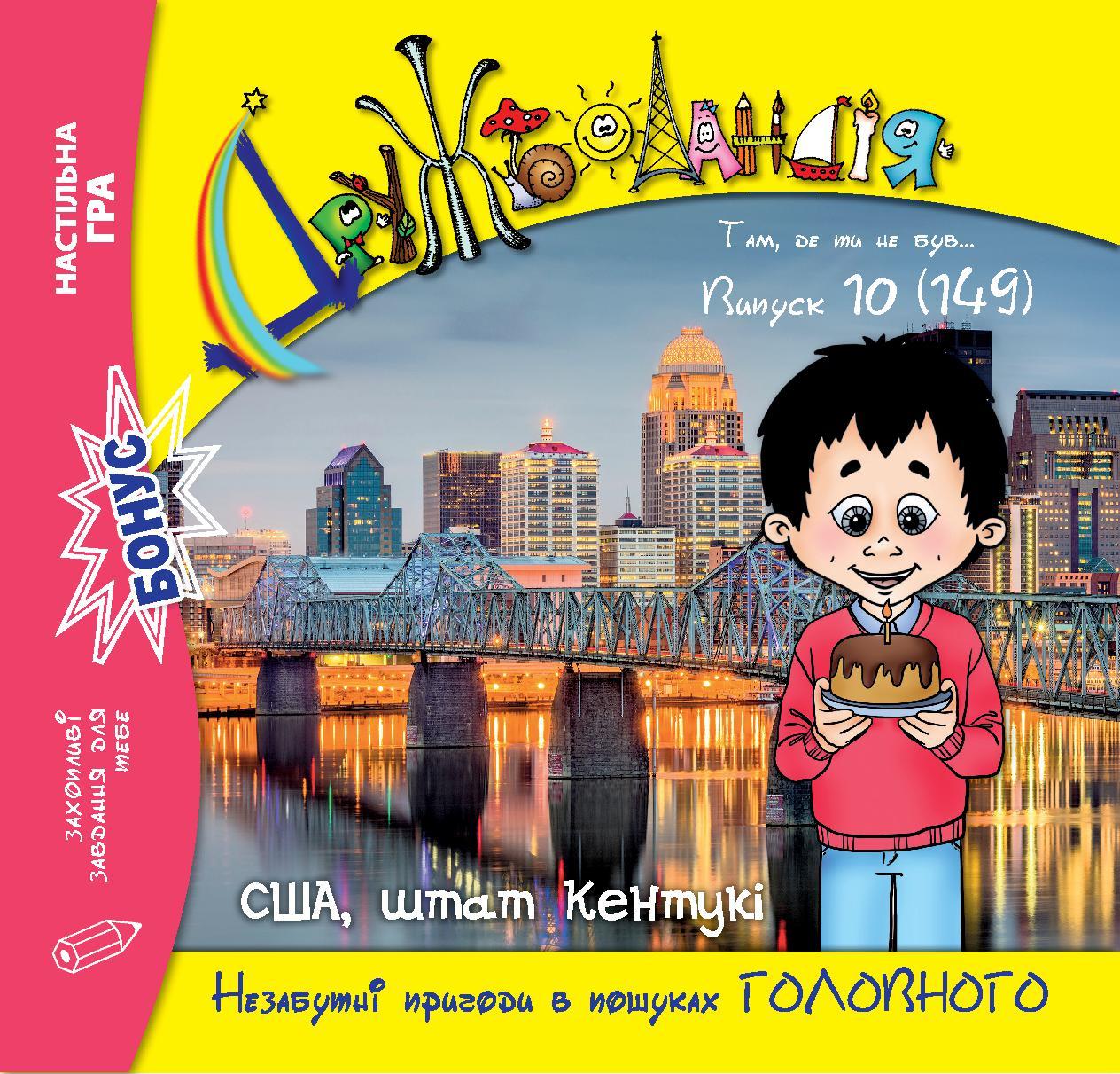 Дружболандія № 10-2024 (укр.) – США, штат Кентукі