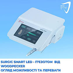 Surgic Smart LED - п’єзотом (хірургічний скалер) від Woodpecker: огляд, можливості та переваги