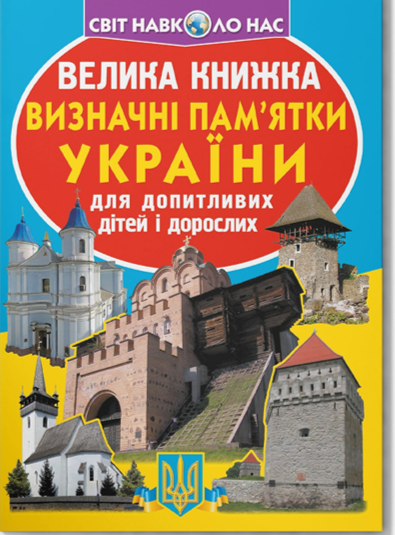 Книга Велика книжка Визначні пам'ятки України, фото 1