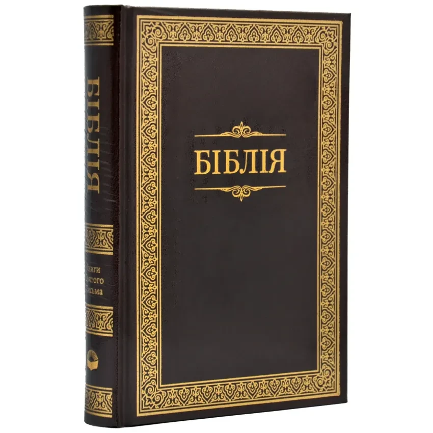 Біблія, тверда обкладинка, арт. 1053, 140х195 мм, коричнева, фото 1