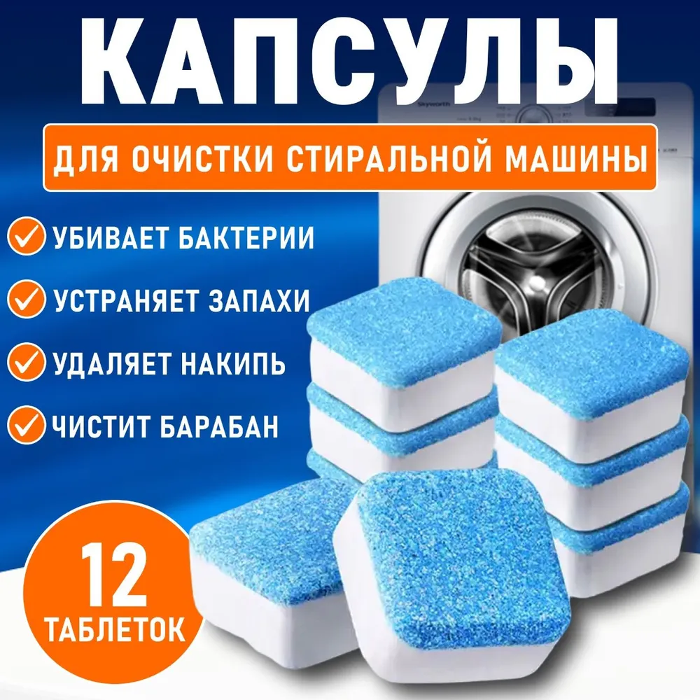 Таблетки для чистки от грязи, плесени, известковых отложений и ...