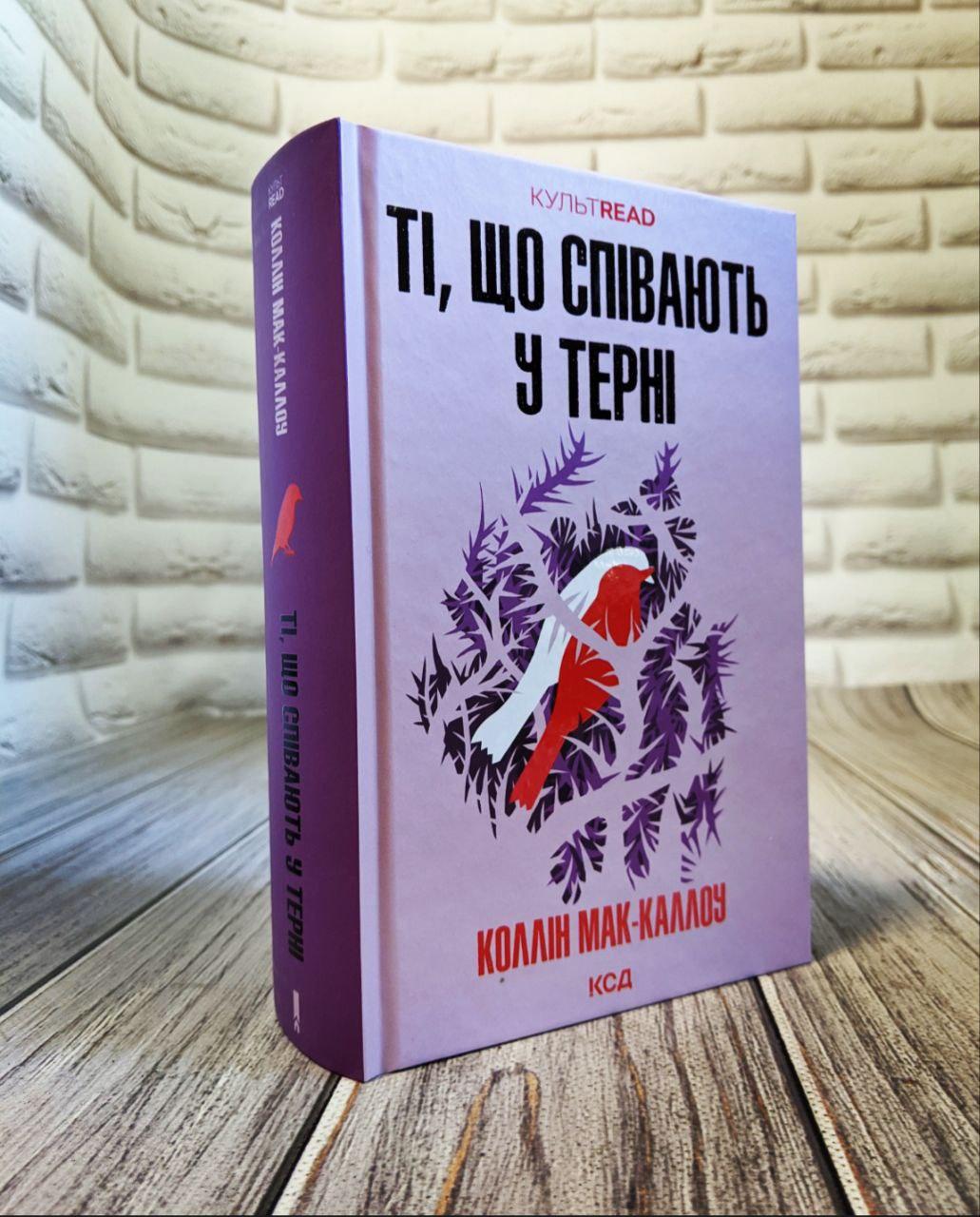 Книга "Ті, що співають у терні" Коллін Мак-Каллоу Бестселлер Українською мовою, тверда обкладинка, фото 1