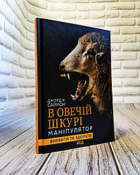 Книга "В овечій шкурі. Маніпулятор. Виявити та здолати" Джордж Саймон