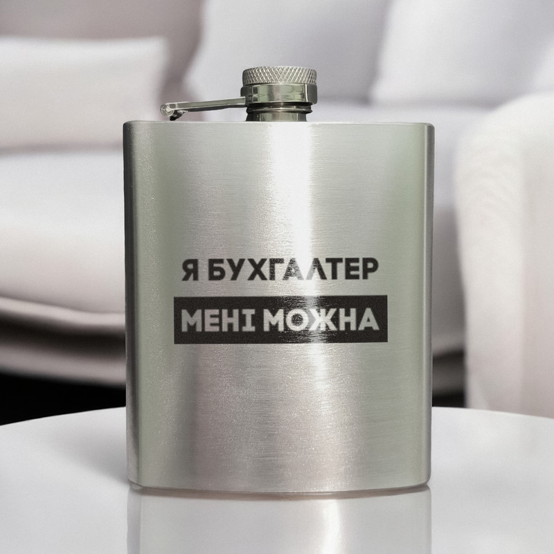 Фляга сталева "Я бухгалтер мені можна" у крафтовій коробці
