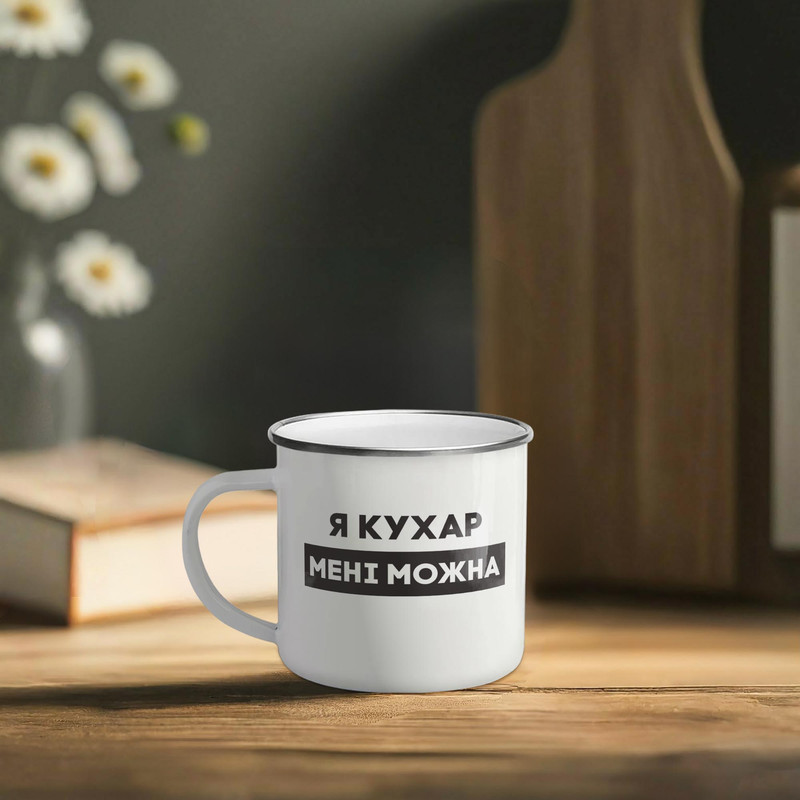 Чашка металева "Я кухар мені можна" сірий обідок, 300 мл