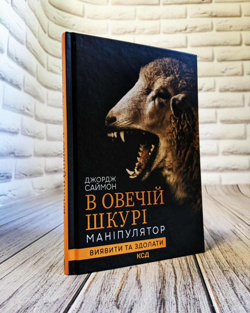 Книга "В овечій шкурі. Маніпулятор. Виявити та здолати" Джордж Саймон