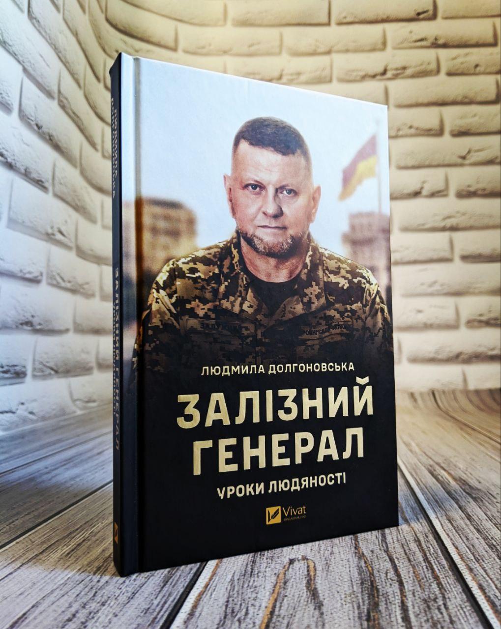 Книга "Залізний генерал. Уроки людяності" Людмила Долгоновська Українською мовою, тверда обкладинка