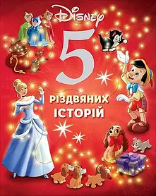 Книга Disney 5 різдвяних історій (Егмонт) - 9786178211165