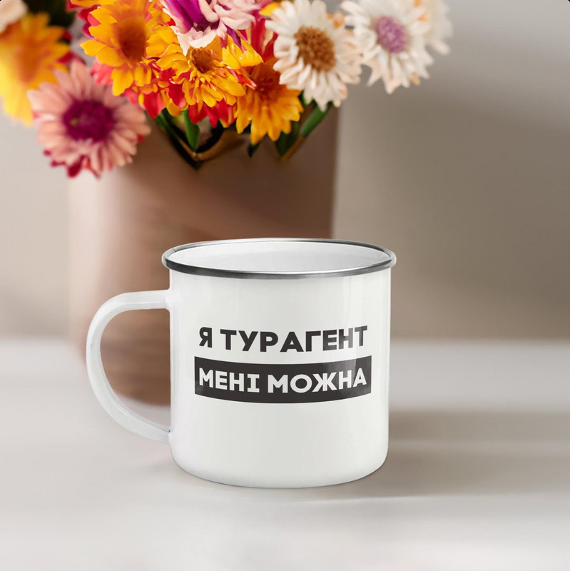 Чашка металева "Я турагент мені можна" сірий обідок, 300 мл