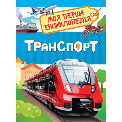 Транспорт. Моя перша енциклопедія (Перо)