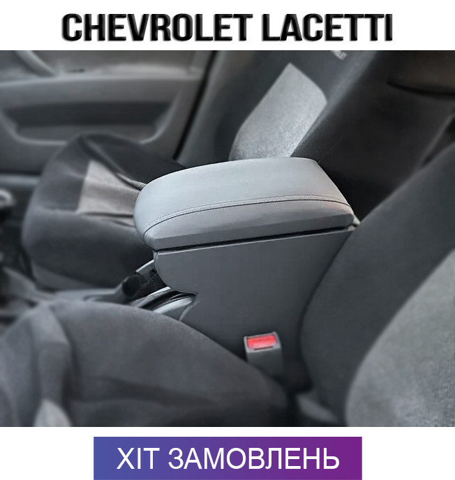 Підлокітник на Шевроле Лачетті Chevrolet Lacetti, фото 1