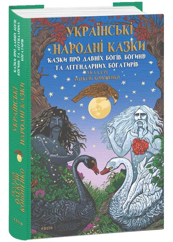 Українські народні казки. Казки про давніх богів, богинь та легендарних богатирів, фото 1