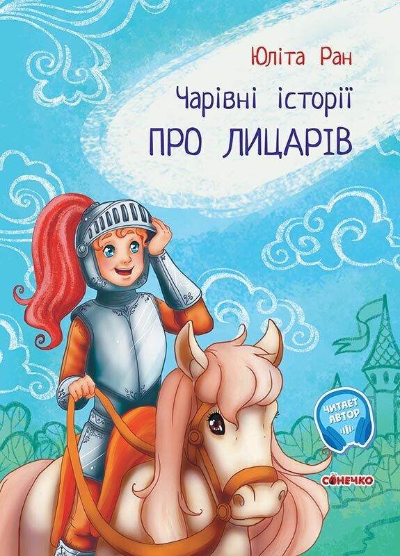 Книга для дітей "Чарівні історії. Про лицарів" | Ранок