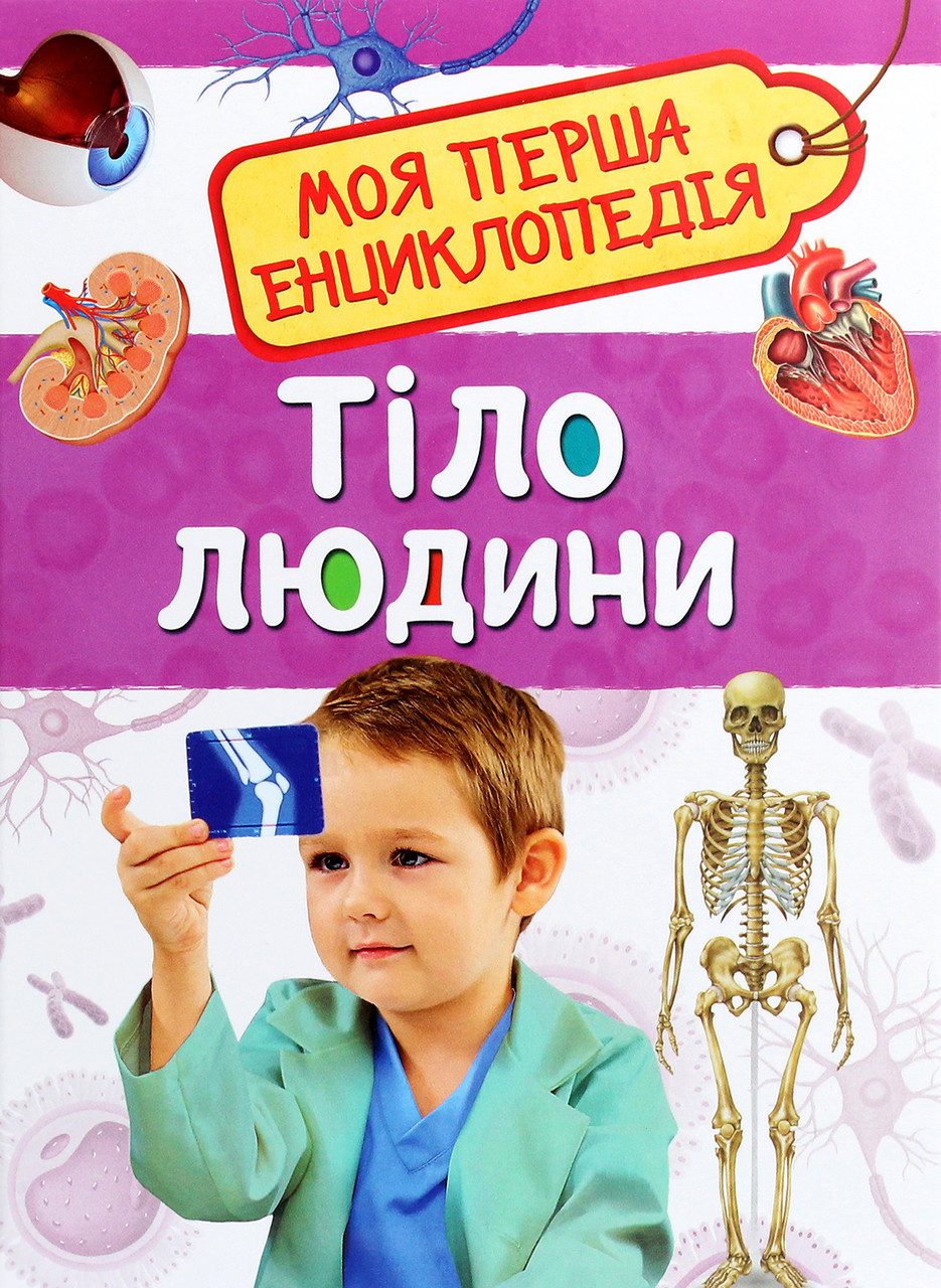 Тіло людини. Моя перша енциклопедія (Перо), фото 1