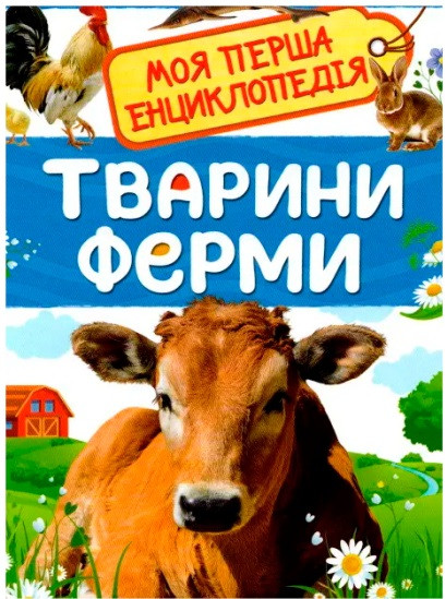 Тварини ферми. Моя перша енциклопедія (Перо)