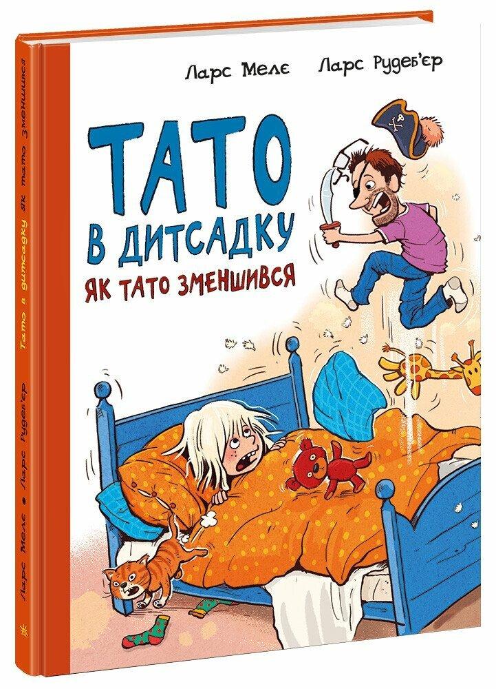 Книга для дітей "Тато в дитсадку. Як тато зменшився" | Ранок