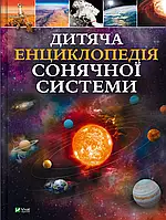 Книга для дітей Дитяча енциклопедія Сонячної системи  Клаудія Мартин