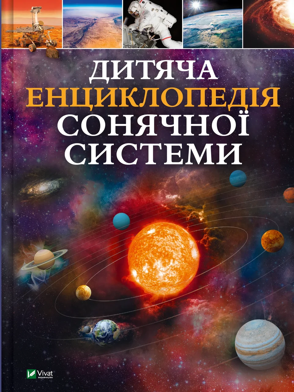 Книга для дітей Дитяча енциклопедія Сонячної системи Клаудія Мартин, фото 1